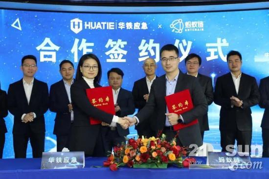 华铁应急：与蚂蚁链建立全面合作关系，推动行业数字化升级(图2)
