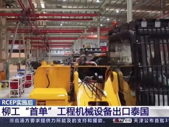 央視聚焦！RCEP柳工“首單”備受矚目