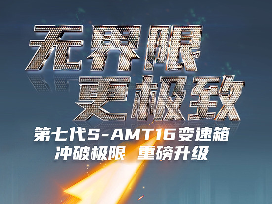 中国重汽第七代S-AMT16变速箱，冲破极限，重磅升级