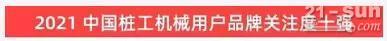 品牌赋能！山河智能登上“工程机械用户品牌关注度十强”榜单(图1)