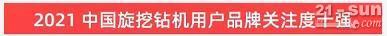 品牌赋能！山河智能登上“工程机械用户品牌关注度十强”榜单(图3)