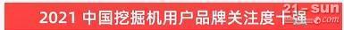 品牌赋能！山河智能登上“工程机械用户品牌关注度十强”榜单(图6)