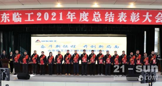 奋斗新征程 开创新局面丨山东临工2021年度总结表彰大会隆重举行