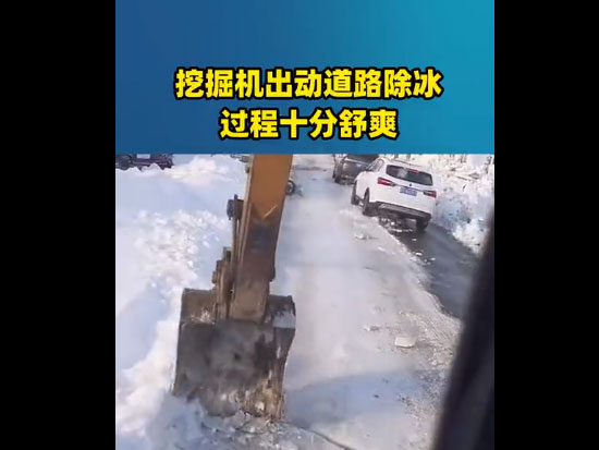 挖掘机出动道路除冰，过程十分舒爽