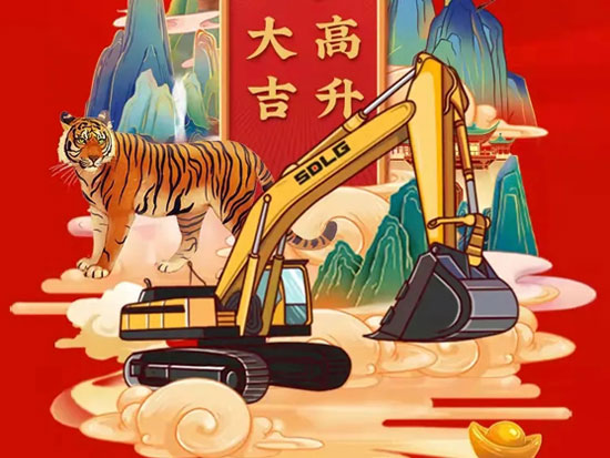 山东临工：正月初七，步步高升，开工大吉