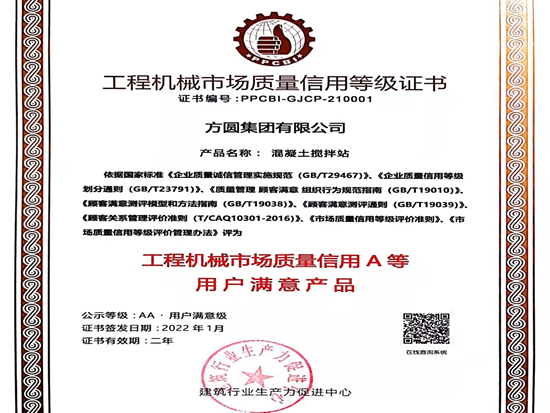 方圆混凝土搅拌站产品再获殊荣