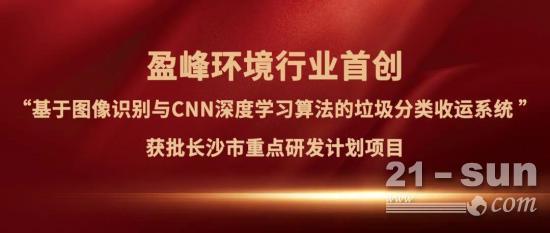 喜报丨盈峰环境“垃圾分类收运AI精细化管理系统”获批长沙市重点研发计划项目(图1)