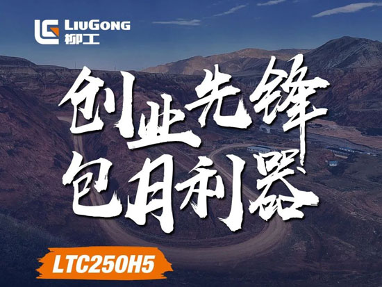 创业先锋 包月利器→柳工新款25吨起重机LTC250H5