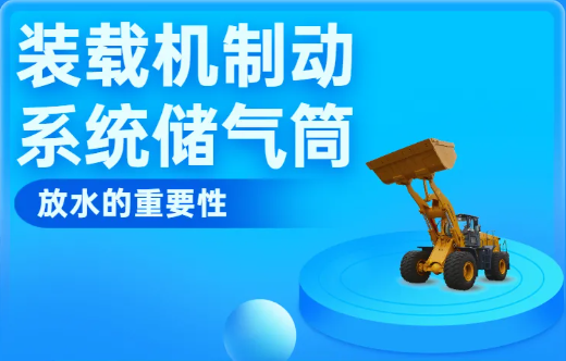 裝載機制動系統儲氣筒放水的重要性