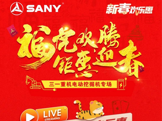 三一重机新春欢乐惠首场直播，今晚与你不见不散！