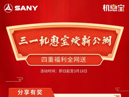 三一机惠宝焕新公测！带你“找”到赚钱新机会