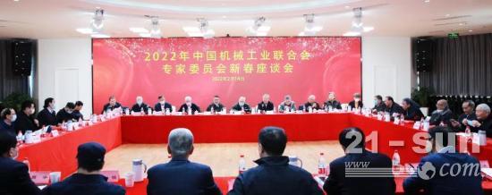 2022年中国机械工业联合会专家委员会新春座谈会在京圆满召开
