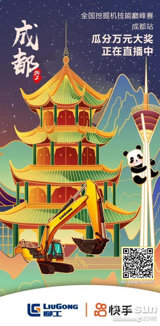 柳工挖掘机 x 快手 | 全国挖掘机技能巅峰赛成都站正在直播中