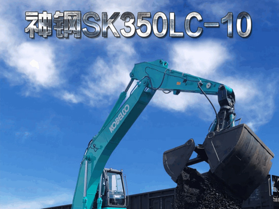 抓卸神器：神钢SK350LC-10挖掘机，全能的抓卸猛兽！
