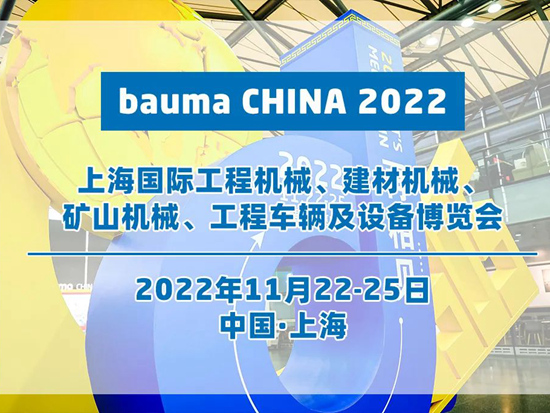 不以山海为远，共赴bauma之约