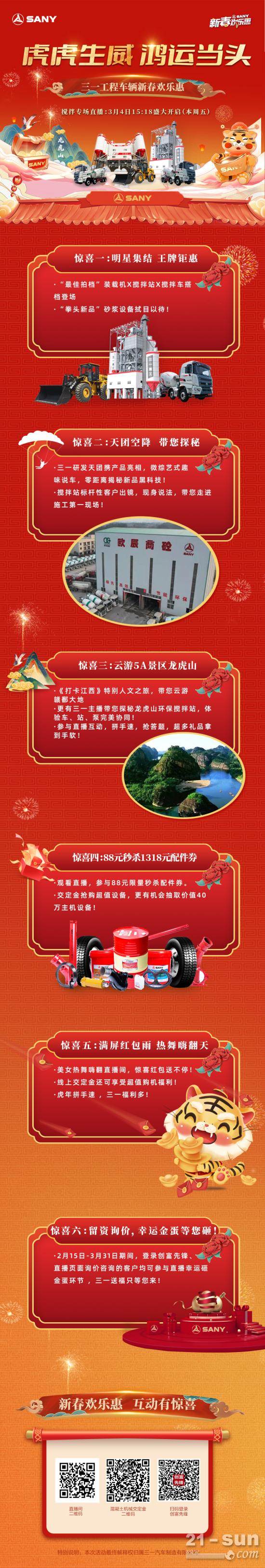 龙抬头，看直播！下午3:18分，三一工程车辆新春欢乐惠搅拌专场精彩继续！(图1)