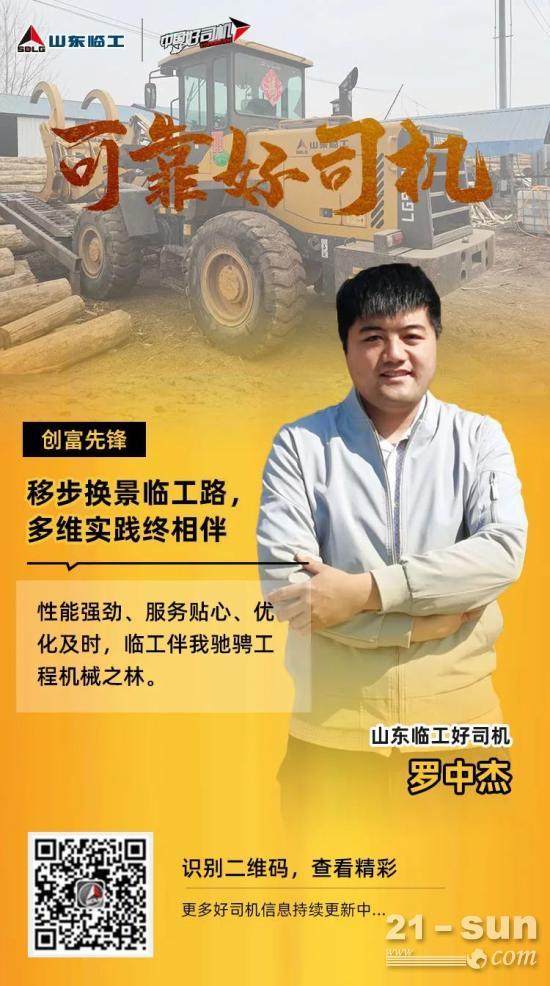 【可靠好司机】罗中杰：移步换景临工路，多维实践终相伴(图1)