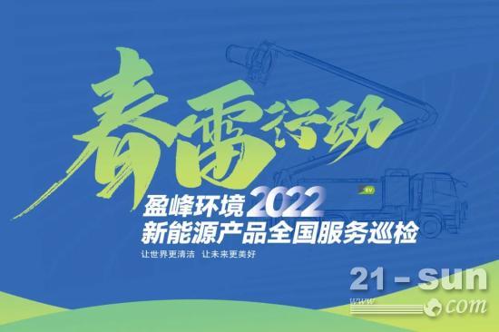 春雷万里行，服务我先行丨盈峰环境新能源售后服务专项行动(图1)