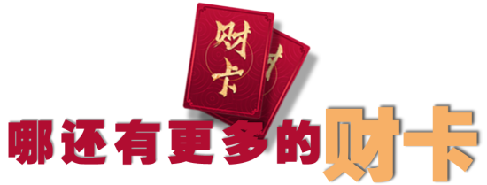 三一財卡免費領，888張，手慢無！(圖6)