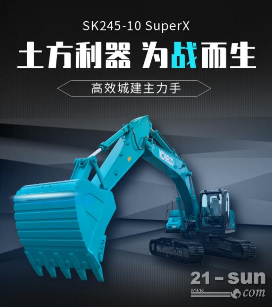 土方利器：神钢SK245-10 SuperX挖掘机
