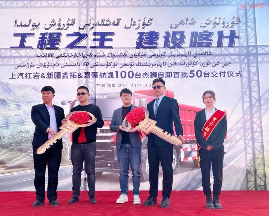 “工程之王”助力“一带一路”城市建设，100辆上汽红岩自卸车在新疆喀什交付(图1)