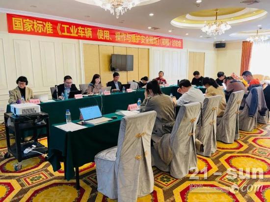 国家标准《工业车辆 使用、操作与维护安全规范》（初稿）讨论会在厦门召开