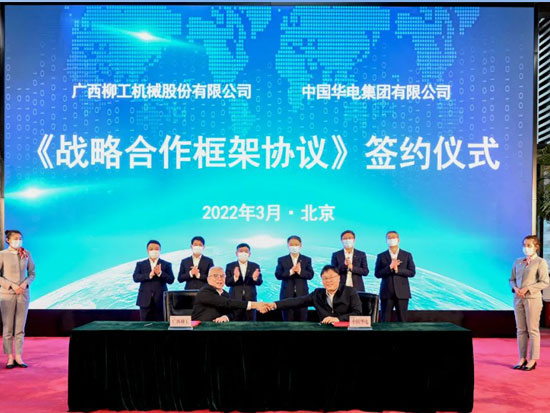 綠色低碳 攜手向未來|柳工與中國華電簽署戰略合作協議