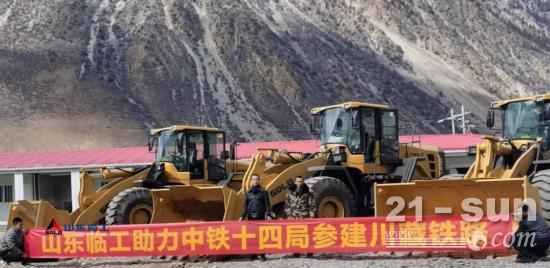 全力以赴保交付，临工设备助力川藏铁路建设(图1)