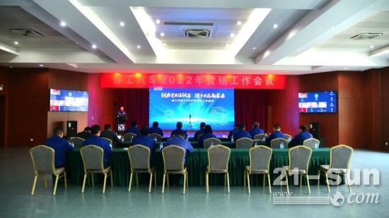 徐工汽车2022年北区营销工作会议胜利召开!
