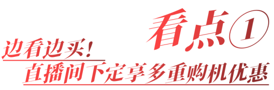 318一起发！三一新春欢乐惠12小时不间断直播，狂撒百万福利！(图3)