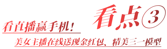 318一起发！三一新春欢乐惠12小时不间断直播，狂撒百万福利！(图6)