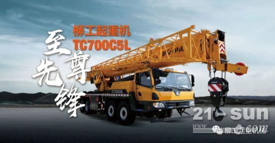 70吨级至尊先锋，TC700C5L柳工匠心力作(图1)