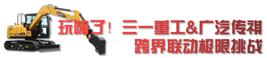 今晚19:30直播！三一318客户节暨2022新春欢乐惠收官盛典燃炸登场(图6)