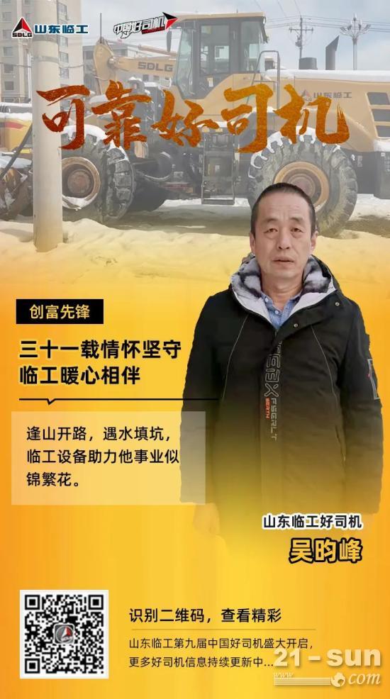 【可靠好司机】吴昀峰：无悔坚守三十一载，始于情怀、忠于临工品质！(图1)