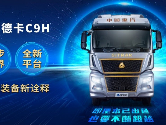 中国重汽汕德卡C9H超150余项升级换代，引领“进口替代”新格局