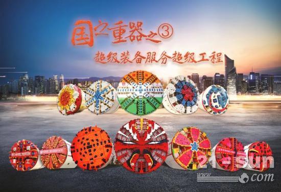 “国之重器”之③：铁建重工超级装备服务超级工程(图1)