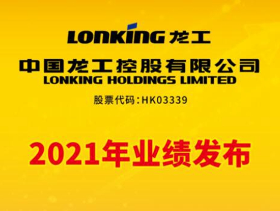 中國龍工2021年業績發布
