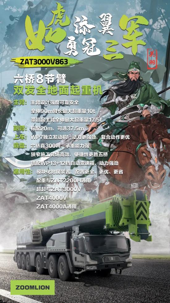 新车发布丨“如虎添翼，双发真三百”六桥真300吨8节臂ZAT3000V863双发全地面起重机(图1)