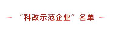 铁建重工入选“科改示范企业”，成为国有科技型企业改革典范(图1)