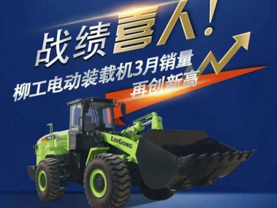 柳工电动装载机3月销量再创新高！