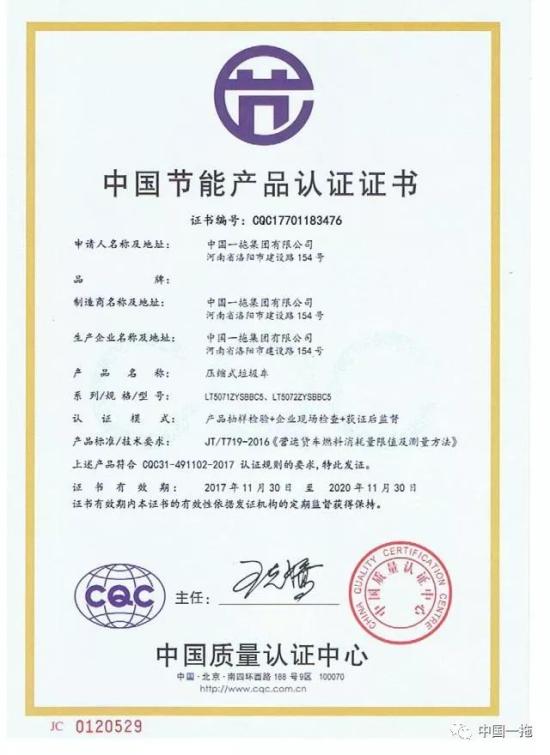 环保用车要环保，“东方红”环卫车获得“中国节能产品认证”<em>证书</em>