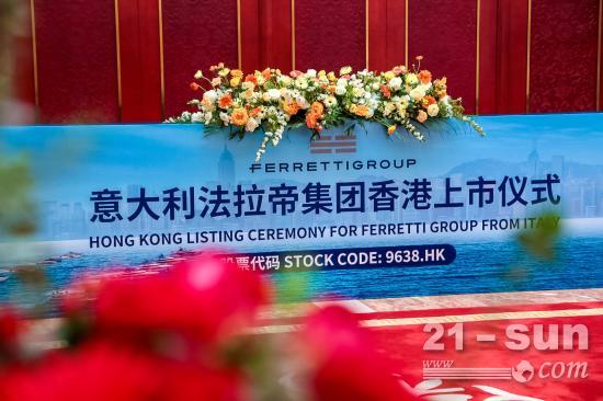 意大利法拉帝集团香港上市创3个“第一”(图1)