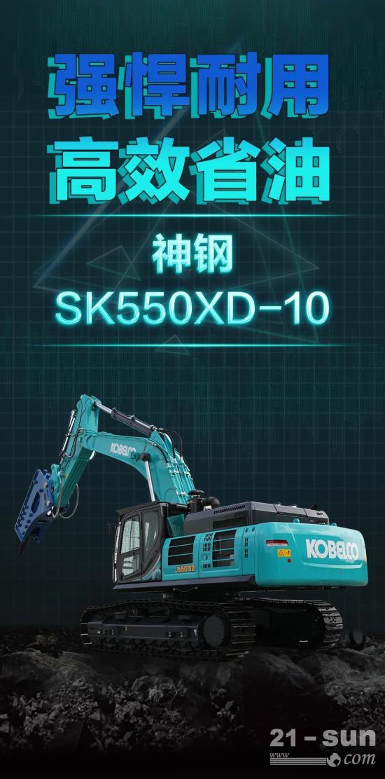 矿山利器｜神钢SK550XD-10 SuperX挖掘机