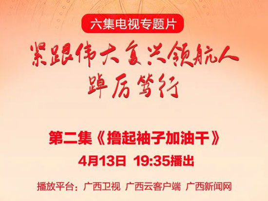 今晚，《紧跟伟大复兴领航人踔厉笃行》电视专题片聚焦柳工！