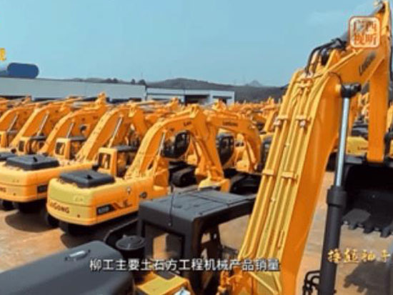 柳工：撸起袖子加油干！向创新要活力，靠“智造”拓市场