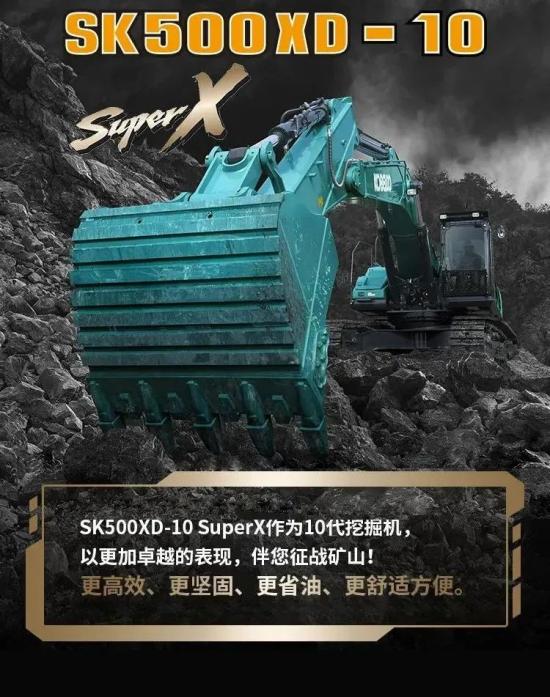 矿山利器丨神钢SK500XD-10 SuperX挖掘机