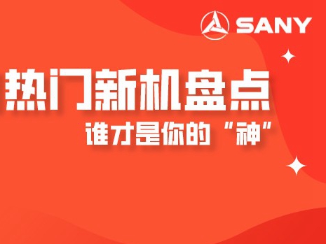 4月开工旺，三一又上了哪些热门新机？