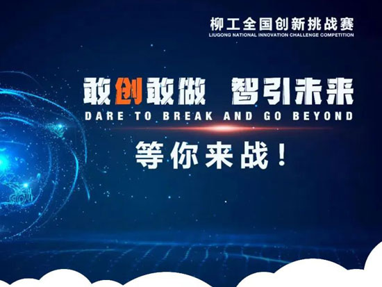 百万奖金，脑洞全开 | 柳工全国创新挑战赛等你来战！