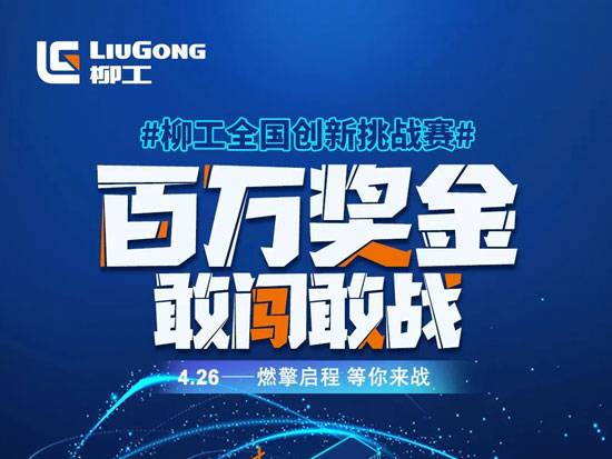 【4·26柳工全国创新挑战赛】倒计时2天：行不止，创不停！