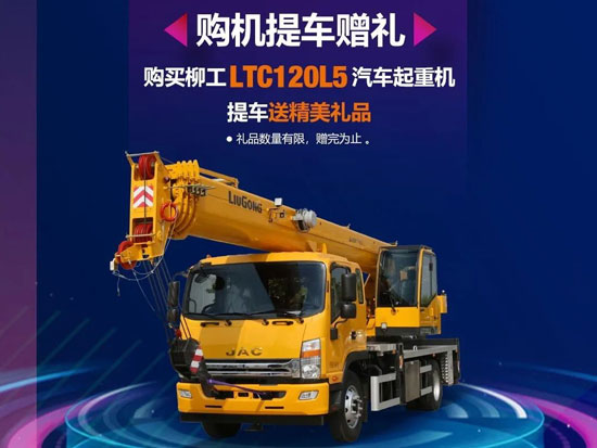 共赴创新，无界未来，426柳工创新日 LTC120L5全新上市，购机有礼